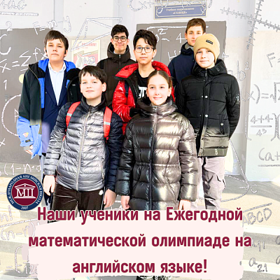 Наши ученики на Ежегодной математической олимпиаде на английском языке!